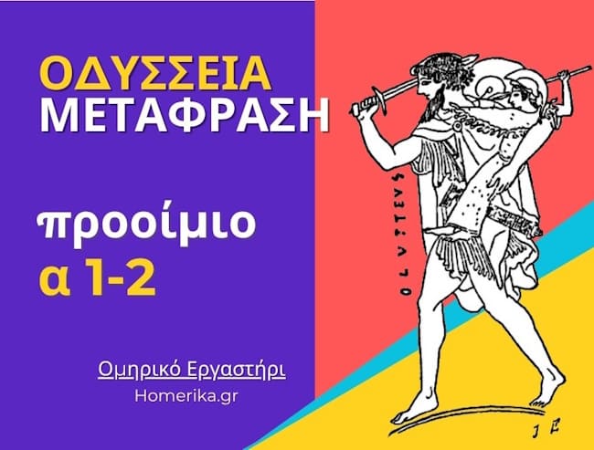 Μετάφραση Οδύσσειας – Προοίμιο “του ποιητή”, στίχοι α 1-2