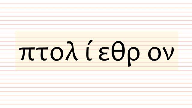 πτολίεθρον, τό