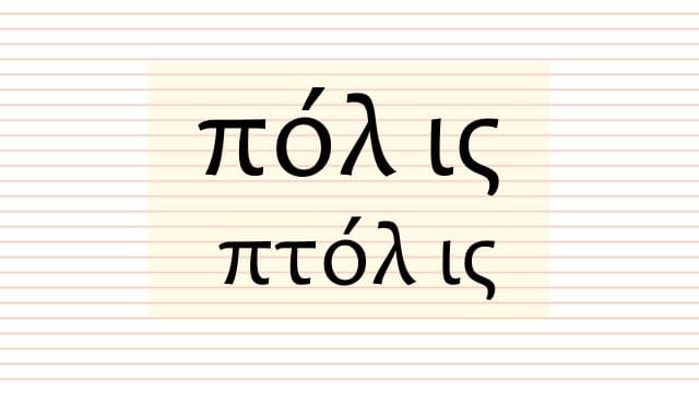 πόλις (πτόλις), ἡ