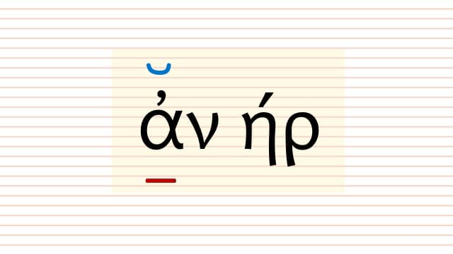 ἀνήρ, ονομαστική ενικού