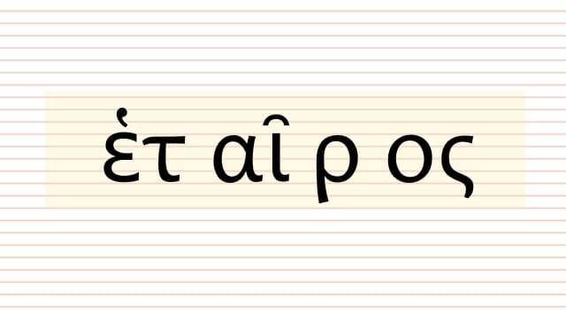 ἑταῖρος, ὁ