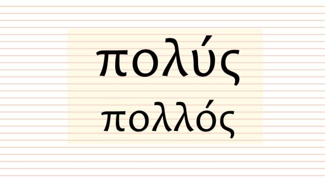 πολύς, πολλή, πολύ